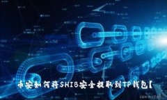 币安如何将SHIB安全提取到