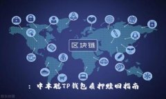 : 中本聪TP钱包质押赎回指