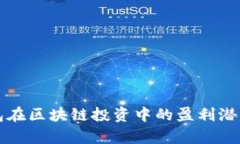 TP钱包在区块链投资中的盈