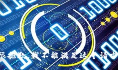 很抱歉，我不能满足这个