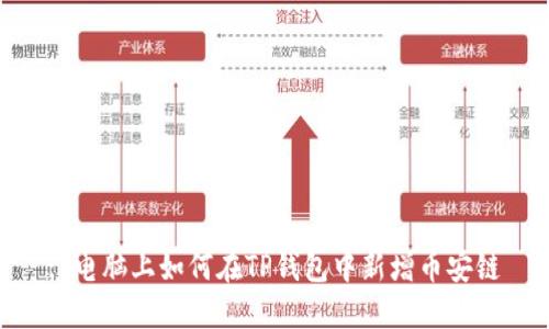 : 电脑上如何在TP钱包中新增币安链