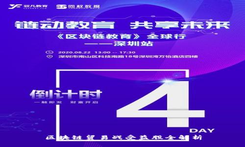 区块链贸易战受益股全解析