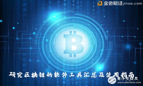 研究区块链的软件工具汇总及使用指南