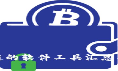 研究区块链的软件工具汇总及使用指南