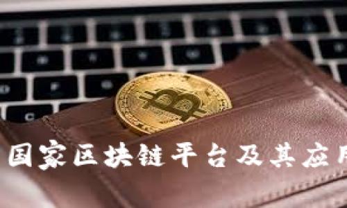  中国国家区块链平台及其应用解析