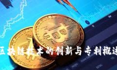 区块链技术的创新与专利