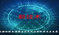 区块链技术在酒店行业的