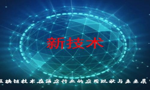 区块链技术在酒店行业的应用现状与未来展望