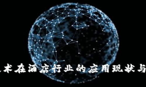 区块链技术在酒店行业的应用现状与未来展望
