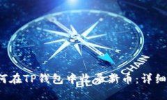  如何在TP钱包中收录新币
