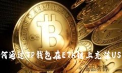 如何通过TP钱包在ETH链上充