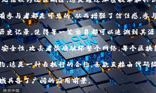 区块链的几个主要特征包括：

1. **去中心化**：区块链通过分布式网络的节点共同维护数据库，消除了对单一中心化机构的依赖，从而减少了单点故障的风险。

2. **不可篡改**：一旦数据被添加到区块链上，就几乎无法被修改或删除。这是通过加密技术和共识机制实现的，保证了数据的真实性和完整性。

3. **透明性**：区块链的所有交易记录对网络中的所有参与者都是可见的，从而增强了信任感。参与者可以随时查看和验证交易，确保信息的公开和透明。

4. **可追溯性**：区块链能够提供数据和交易的完整历史记录，使得每一笔交易都可以追溯到其源头，方便防伪和审计。

5. **安全性**：利用密码学技术，区块链确保了交易的安全性，攻击者很难破坏整个网络。每个区块包含的散列值也确保了其链接性。

6. **智能合约**：区块链平台（如以太坊）支持智能合约，这是一种自执行的合约，条款直接由代码编写并存储在区块链上，自动执行合约条件。

这些特征使区块链在金融、物流、供应链管理等多个领域具备了广阔的应用前景。