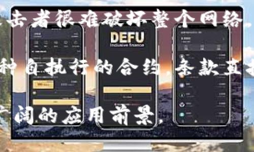 区块链的几个主要特征包括：

1. **去中心化**：区块链通过分布式网络的节点共同维护数据库，消除了对单一中心化机构的依赖，从而减少了单点故障的风险。

2. **不可篡改**：一旦数据被添加到区块链上，就几乎无法被修改或删除。这是通过加密技术和共识机制实现的，保证了数据的真实性和完整性。

3. **透明性**：区块链的所有交易记录对网络中的所有参与者都是可见的，从而增强了信任感。参与者可以随时查看和验证交易，确保信息的公开和透明。

4. **可追溯性**：区块链能够提供数据和交易的完整历史记录，使得每一笔交易都可以追溯到其源头，方便防伪和审计。

5. **安全性**：利用密码学技术，区块链确保了交易的安全性，攻击者很难破坏整个网络。每个区块包含的散列值也确保了其链接性。

6. **智能合约**：区块链平台（如以太坊）支持智能合约，这是一种自执行的合约，条款直接由代码编写并存储在区块链上，自动执行合约条件。

这些特征使区块链在金融、物流、供应链管理等多个领域具备了广阔的应用前景。