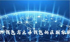 TP钱包与火币钱包的区别分