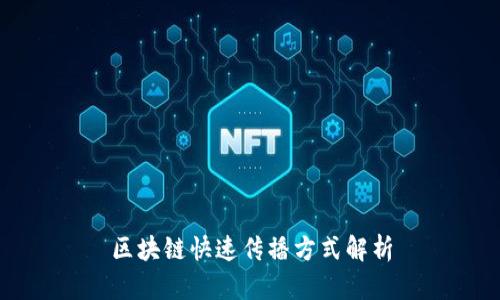 区块链快速传播方式解析