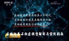 区块链基石构建模型解析