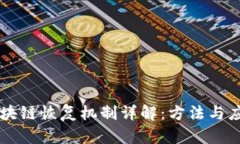 区块链恢复机制详解：方