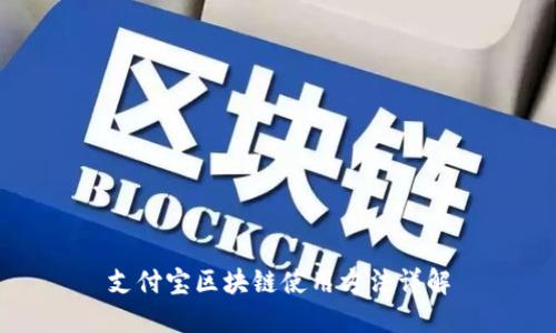支付宝区块链使用方法详解