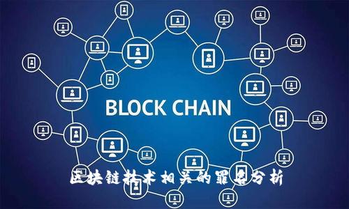 区块链技术相关的罪名分析