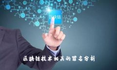区块链技术相关的罪名分析
