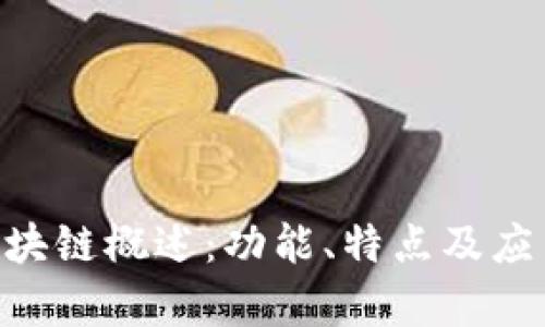 EOS区块链概述：功能、特点及应用前景