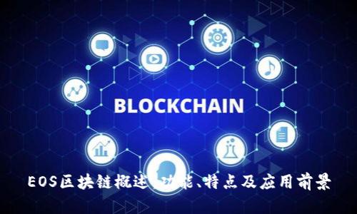 EOS区块链概述：功能、特点及应用前景