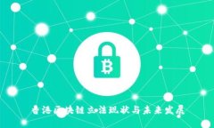 香港区块链立法现状与未来发展