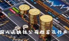 2023年国内区块链公司推荐及行业发展分析