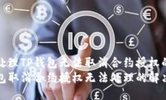 如何处理TP钱包无法取消合