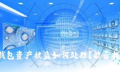 TP钱包资产被盗如何处理？能否找回？