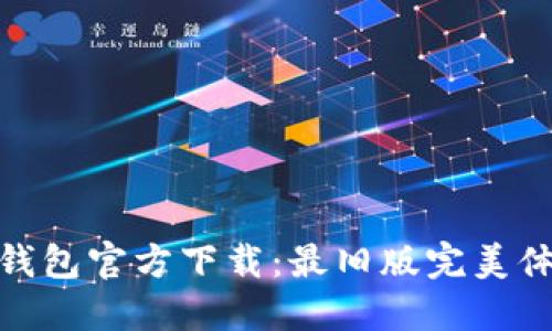 TP钱包官方下载：最旧版完美体验