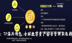 : TP海外钱包：全球数字资