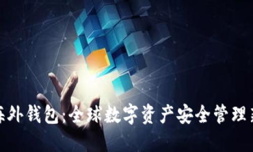 : TP海外钱包：全球数字资产安全管理新选择