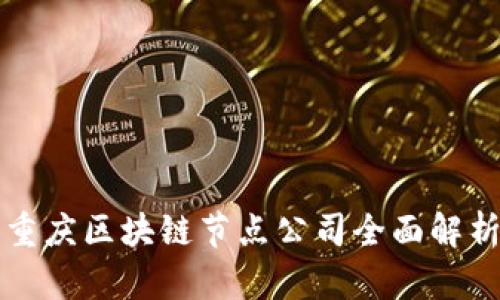 重庆区块链节点公司全面解析
