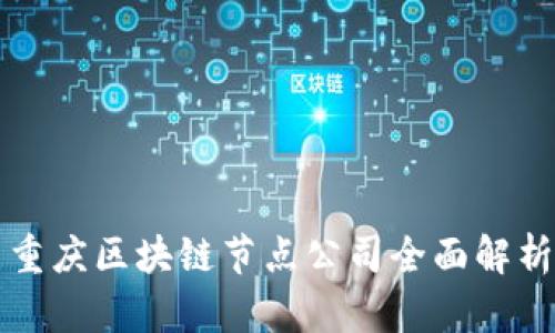 重庆区块链节点公司全面解析