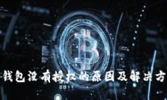tp钱包没有授权的原因及解