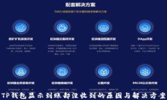 TP钱包显示到账却没收到的