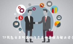 : TP钱包交易对流动性不足