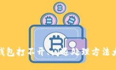 tp钱包打不开、闪退处理方