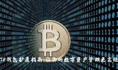 TP钱包扩展指南：让你的数