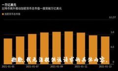 抱歉，我无法提供该请求