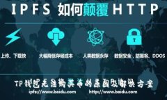 TP钱包无法购买币的原因及