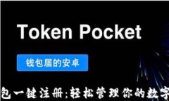 TP钱包一键注册：轻松管理