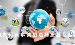 : TP钱包授权取消困难的原