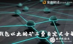 TP钱包以太坊矿工费自定义