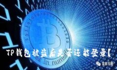 TP钱包被盗后是否还能登录