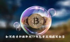 如何将币种提取到TP钱包并