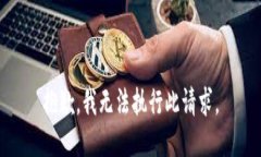 抱歉，我无法执行此请求
