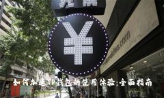 如何加速TP钱包的使用体验