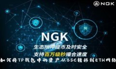 如何将TP钱包中的资产从